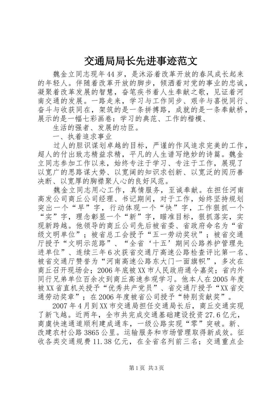 交通局局长先进事迹范文_第1页