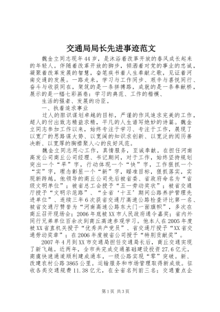 交通局局长先进事迹范文