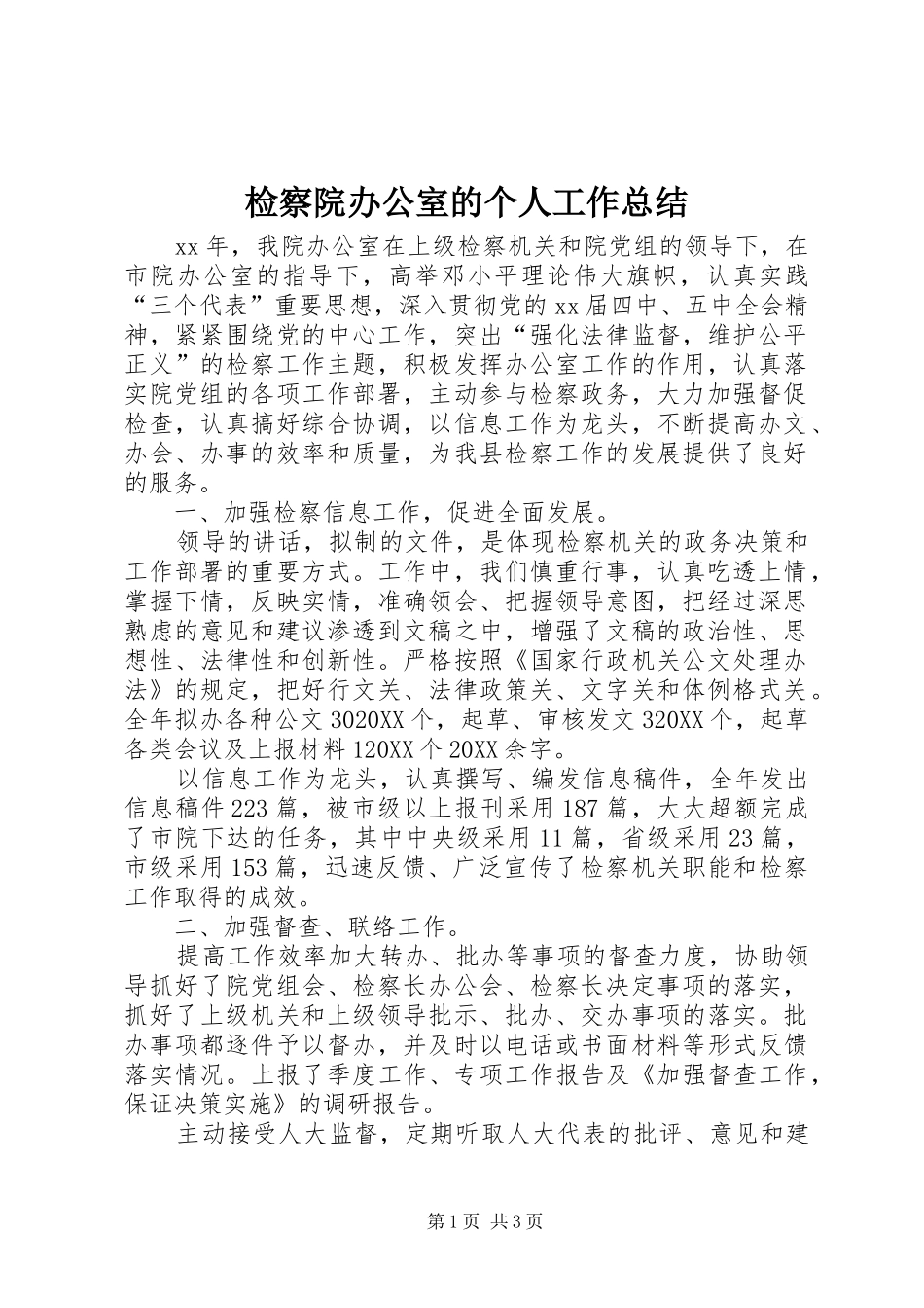 检察院办公室的个人工作总结_第1页