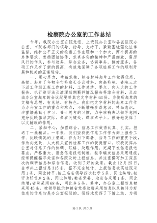 检察院办公室的工作总结