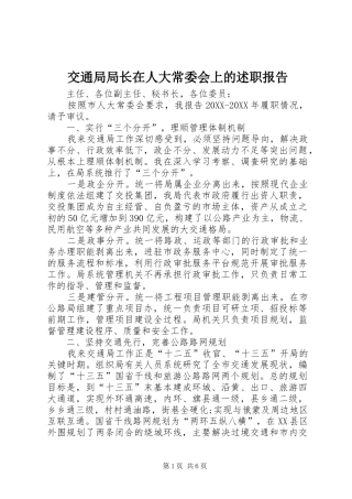 交通局局长在人大常委会上的述职报告