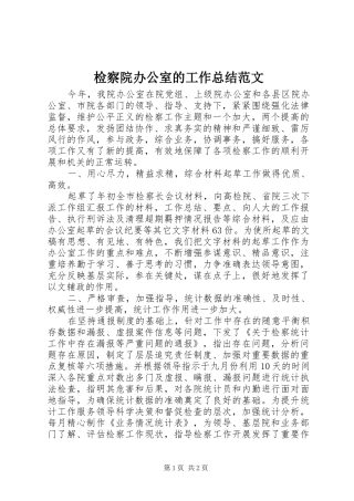 检察院办公室的工作总结范文