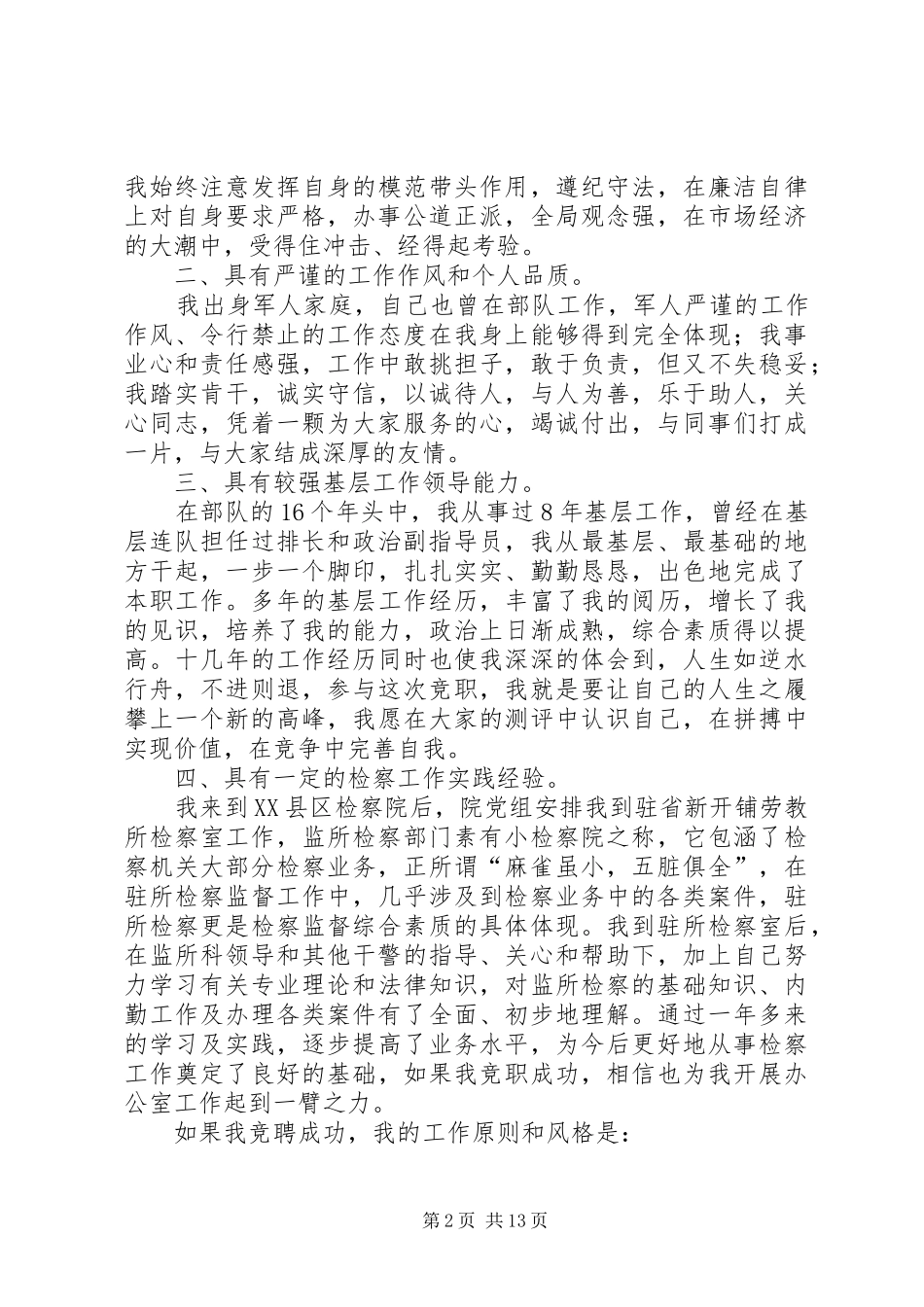 检察院办公室副主任竞聘演说_第2页