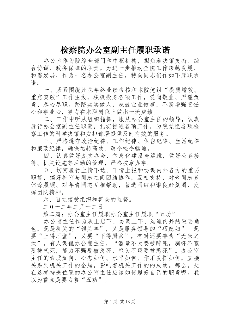 检察院办公室副主任履职承诺_第1页