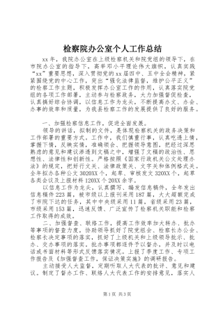 检察院办公室个人工作总结