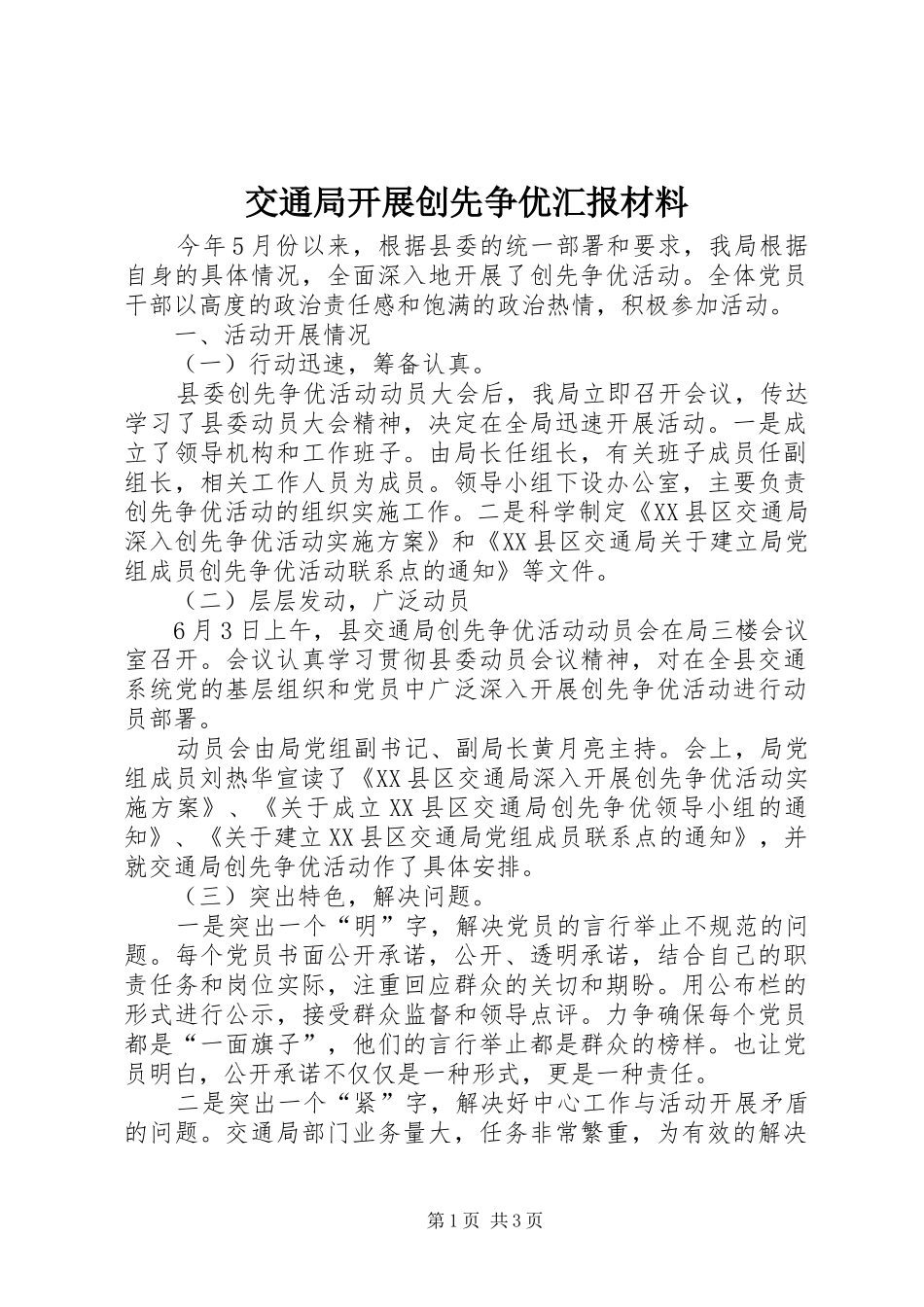 交通局开展创先争优汇报材料_第1页