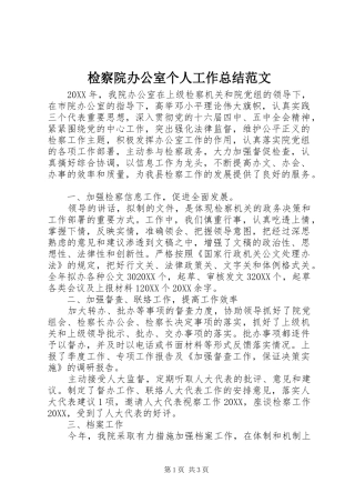 检察院办公室个人工作总结范文