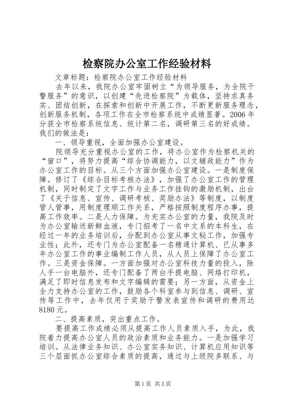 检察院办公室工作经验材料_第1页