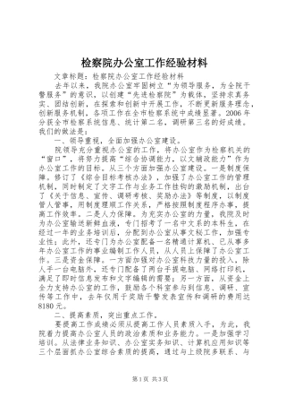 检察院办公室工作经验材料