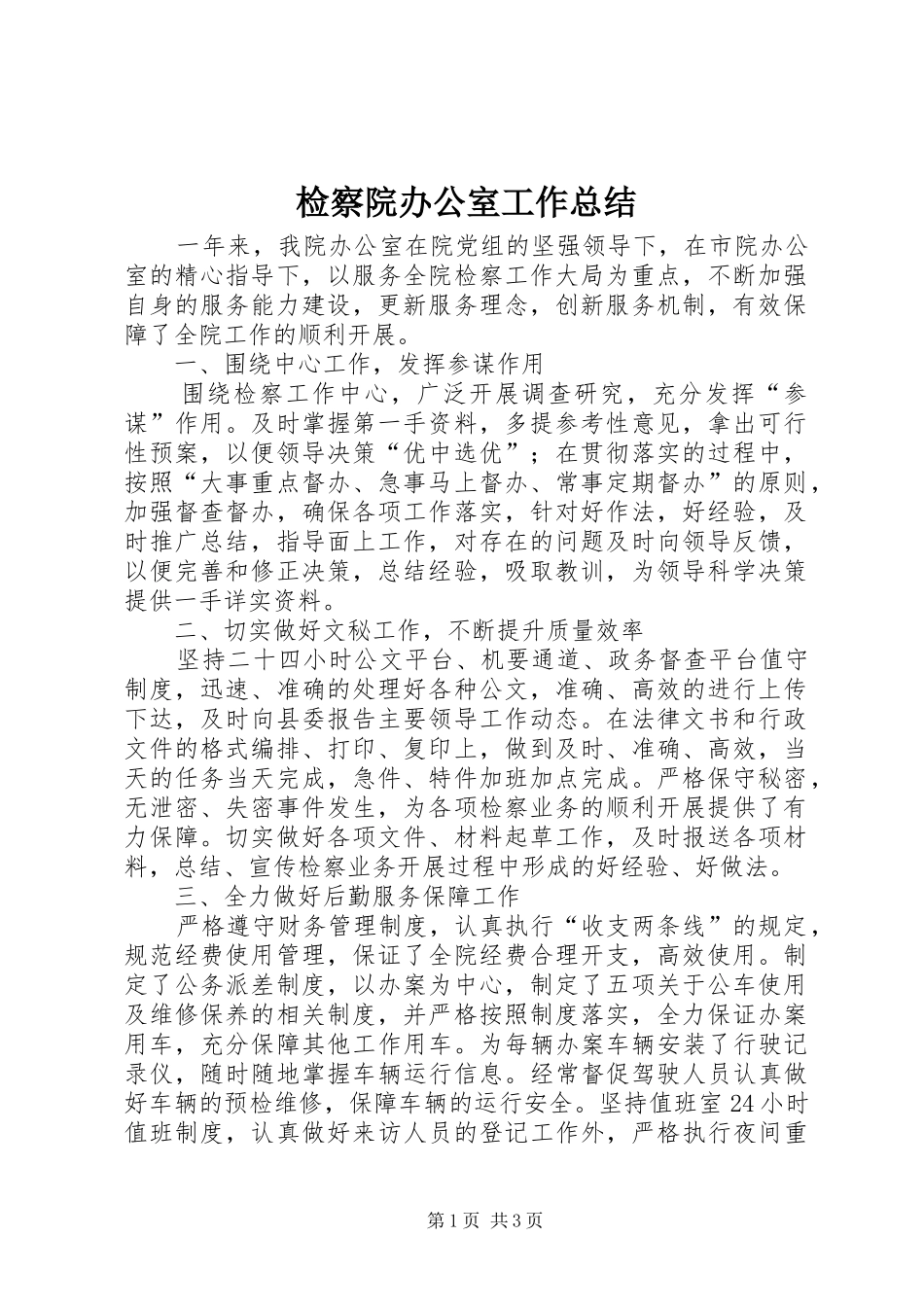 检察院办公室工作总结_第1页