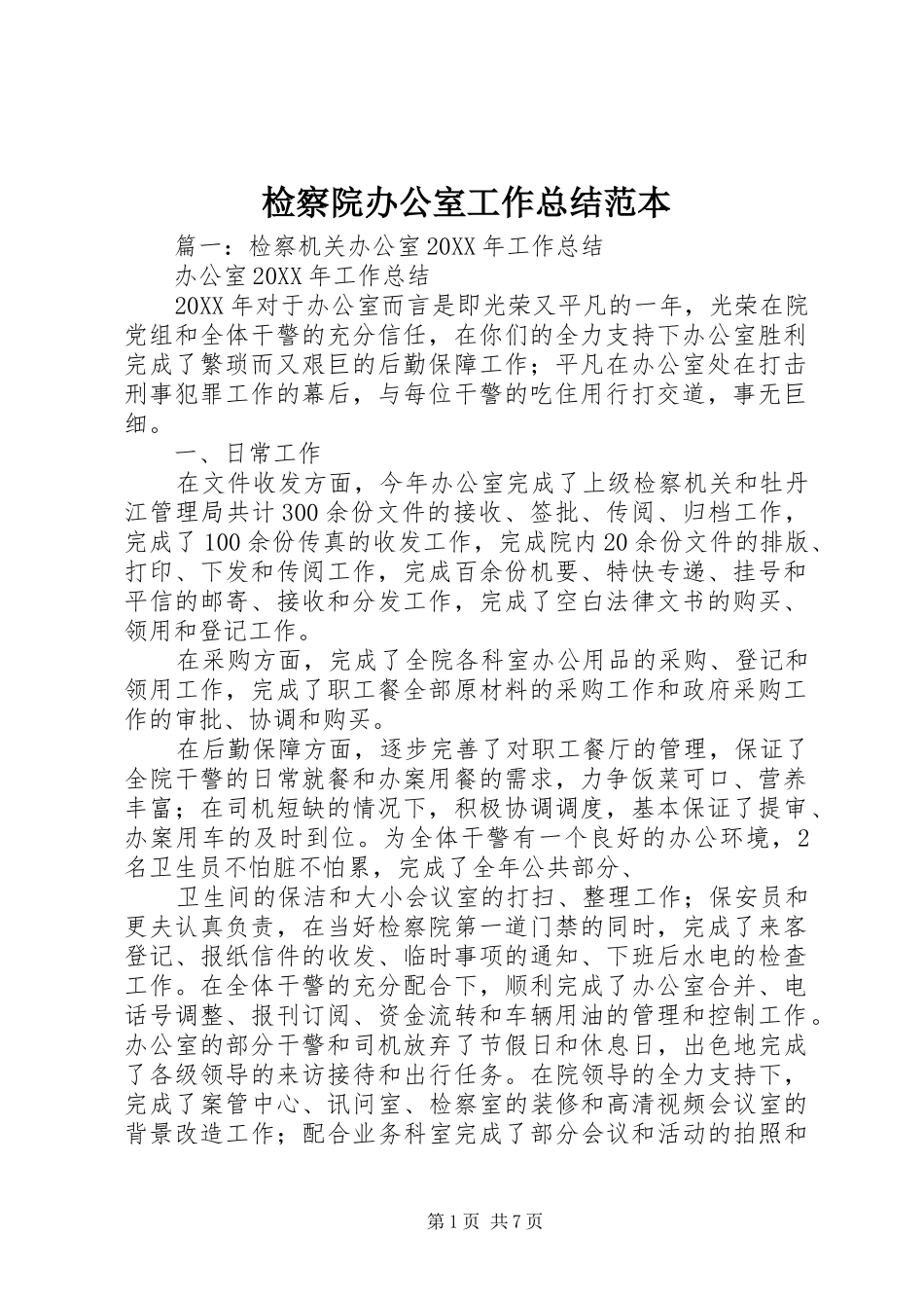 检察院办公室工作总结范本_第1页