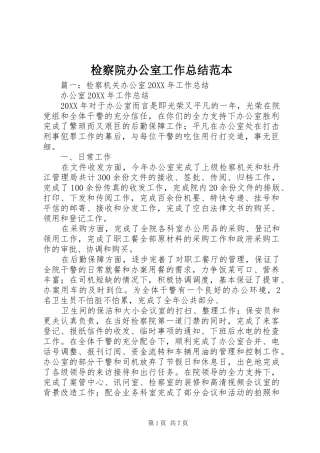 检察院办公室工作总结范本