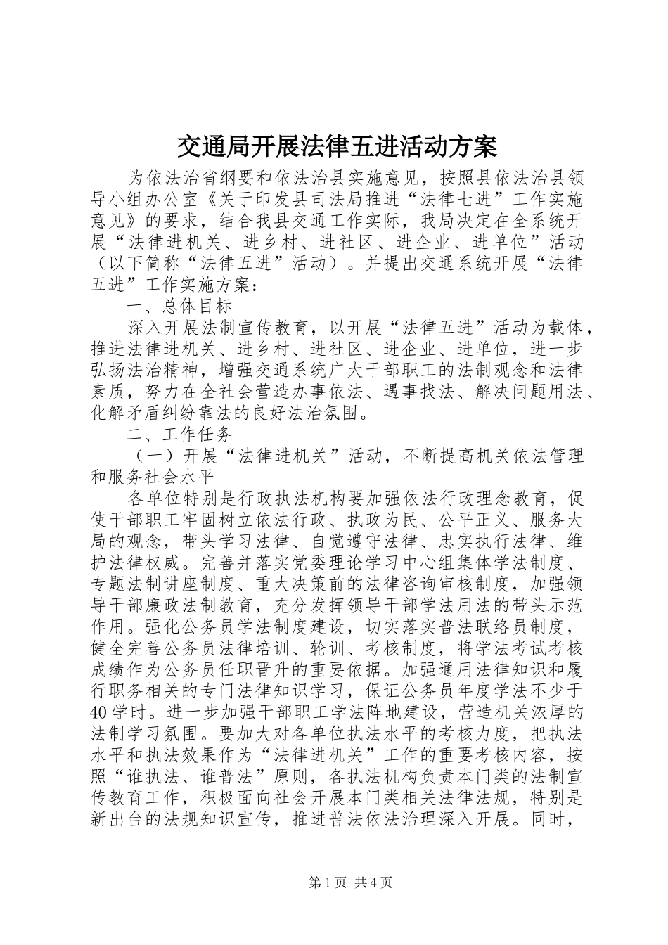 交通局开展法律五进活动方案_第1页