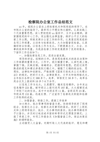 检察院办公室工作总结范文