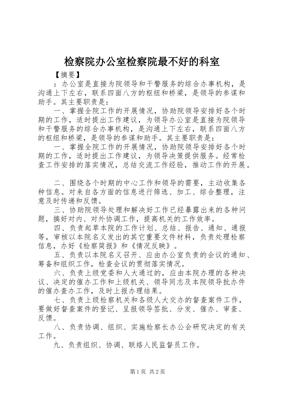 检察院办公室检察院最不好的科室_第1页