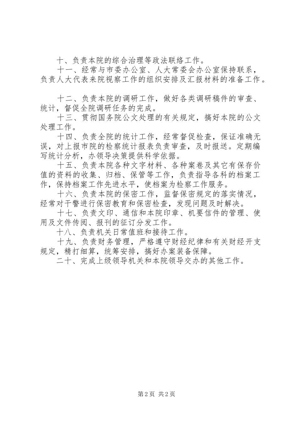 检察院办公室检察院最不好的科室_第2页