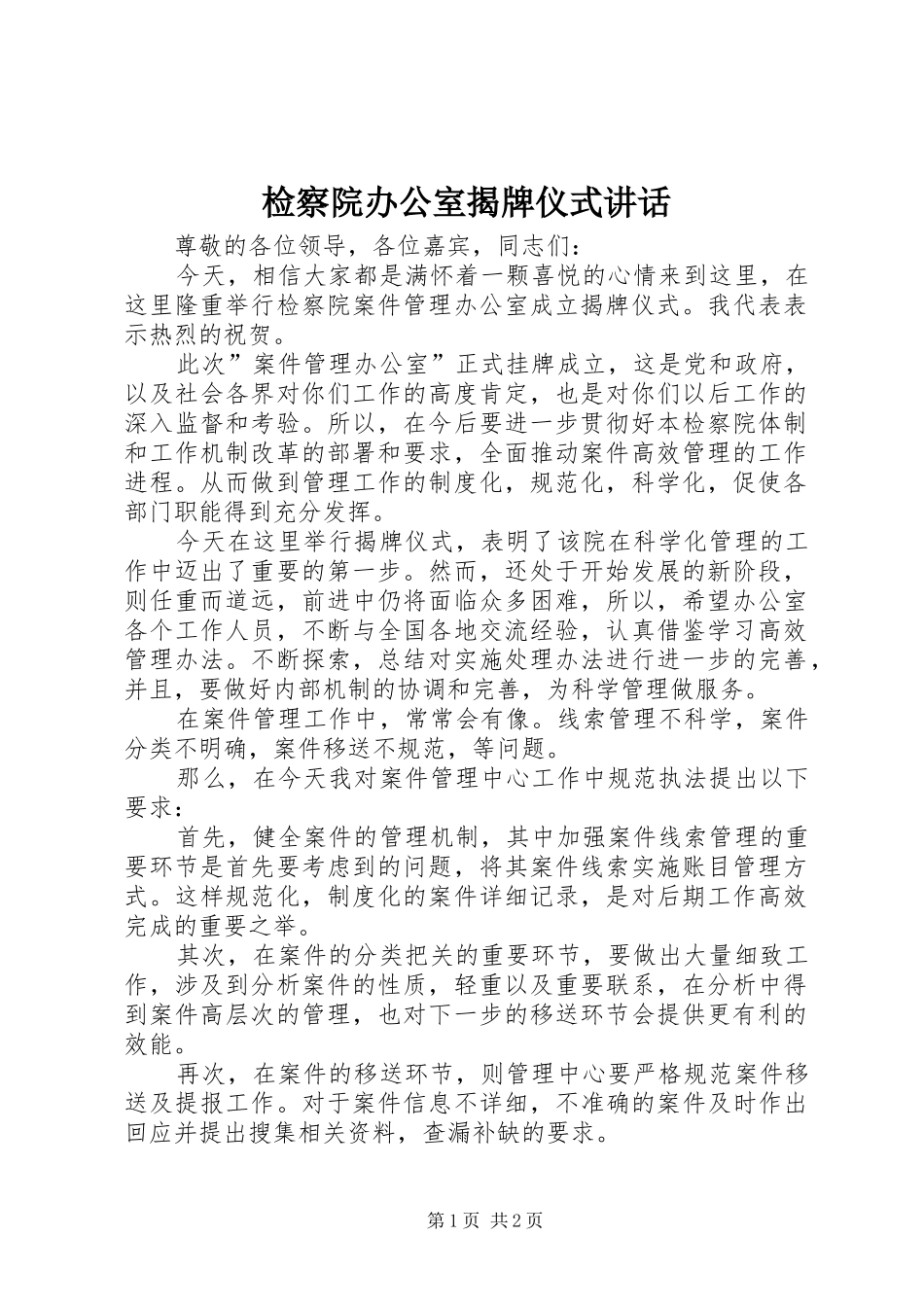 检察院办公室揭牌仪式致辞_第1页