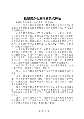 检察院办公室揭牌仪式致辞