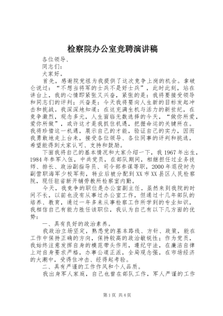 检察院办公室竞聘演讲稿