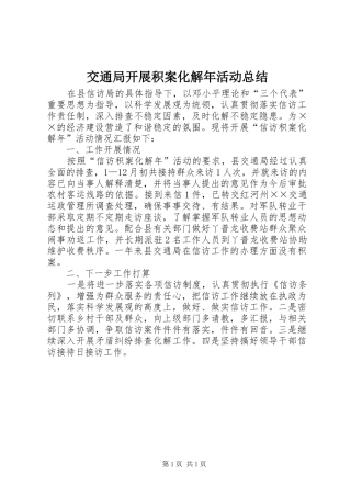 交通局开展积案化解年活动总结