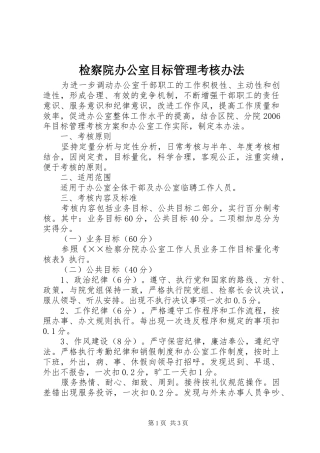 检察院办公室目标管理考核办法