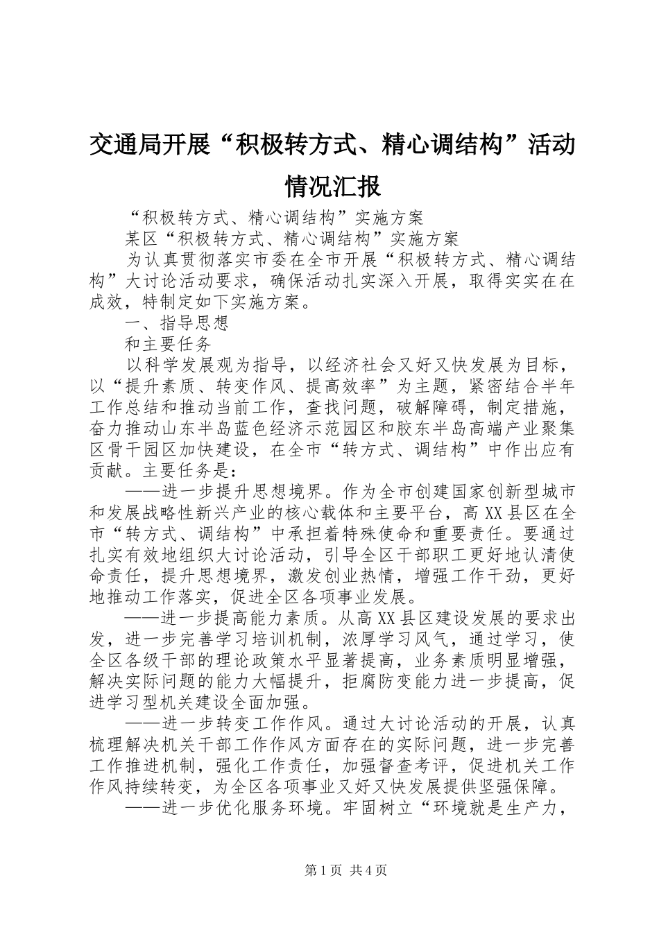交通局开展积极转方式精心调结构活动情况汇报_第1页