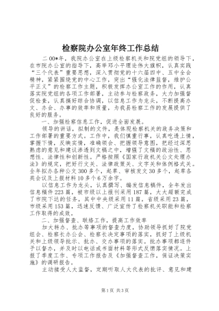 检察院办公室年终工作总结