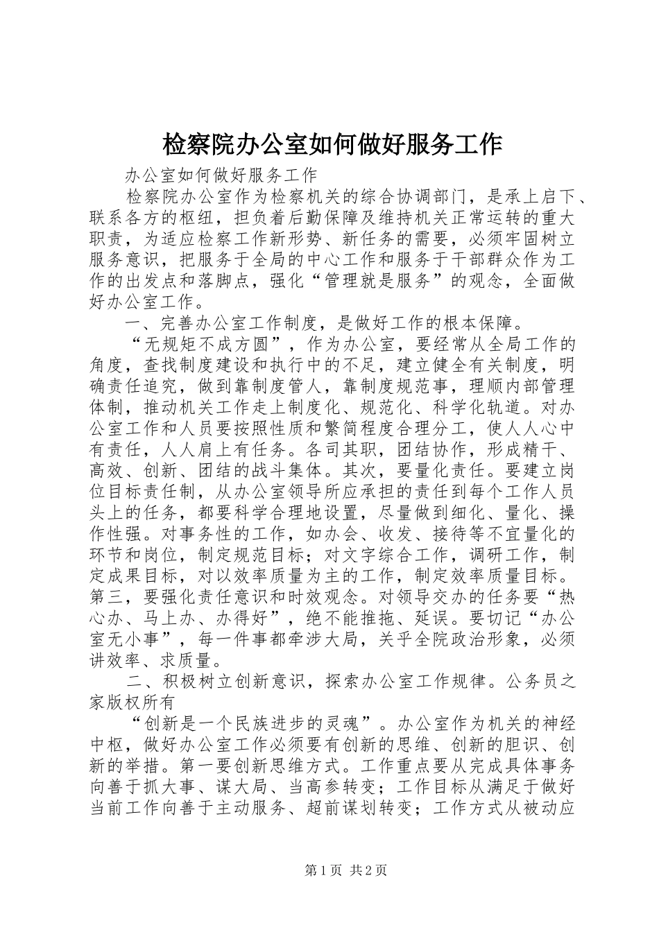 检察院办公室如何做好服务工作_第1页