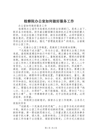 检察院办公室如何做好服务工作