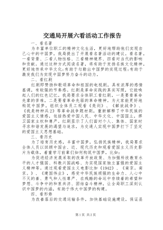 交通局开展六看活动工作报告