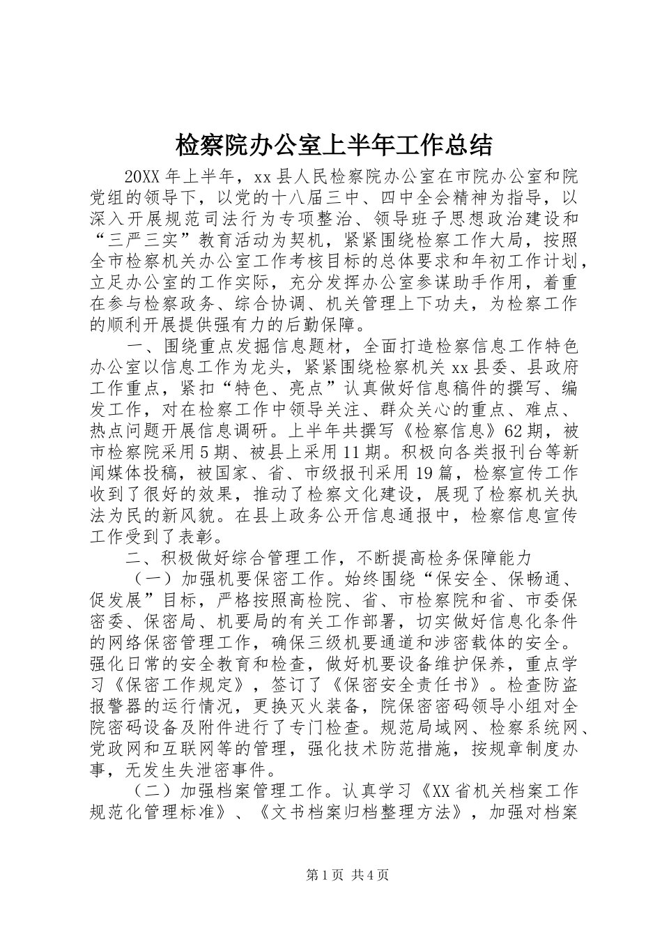 检察院办公室上半年工作总结_第1页