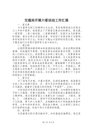 交通局开展六看活动工作汇报