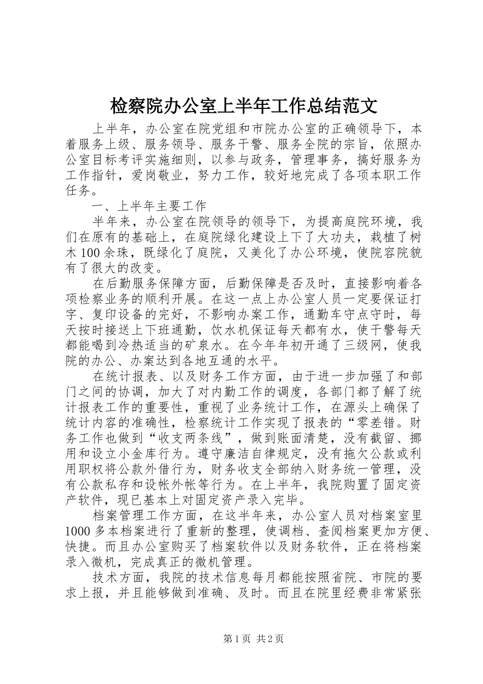 检察院办公室上半年工作总结范文_第1页