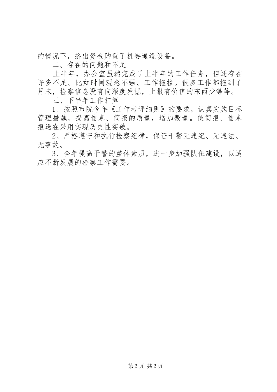 检察院办公室上半年工作总结范文_第2页