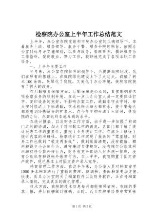 检察院办公室上半年工作总结范文