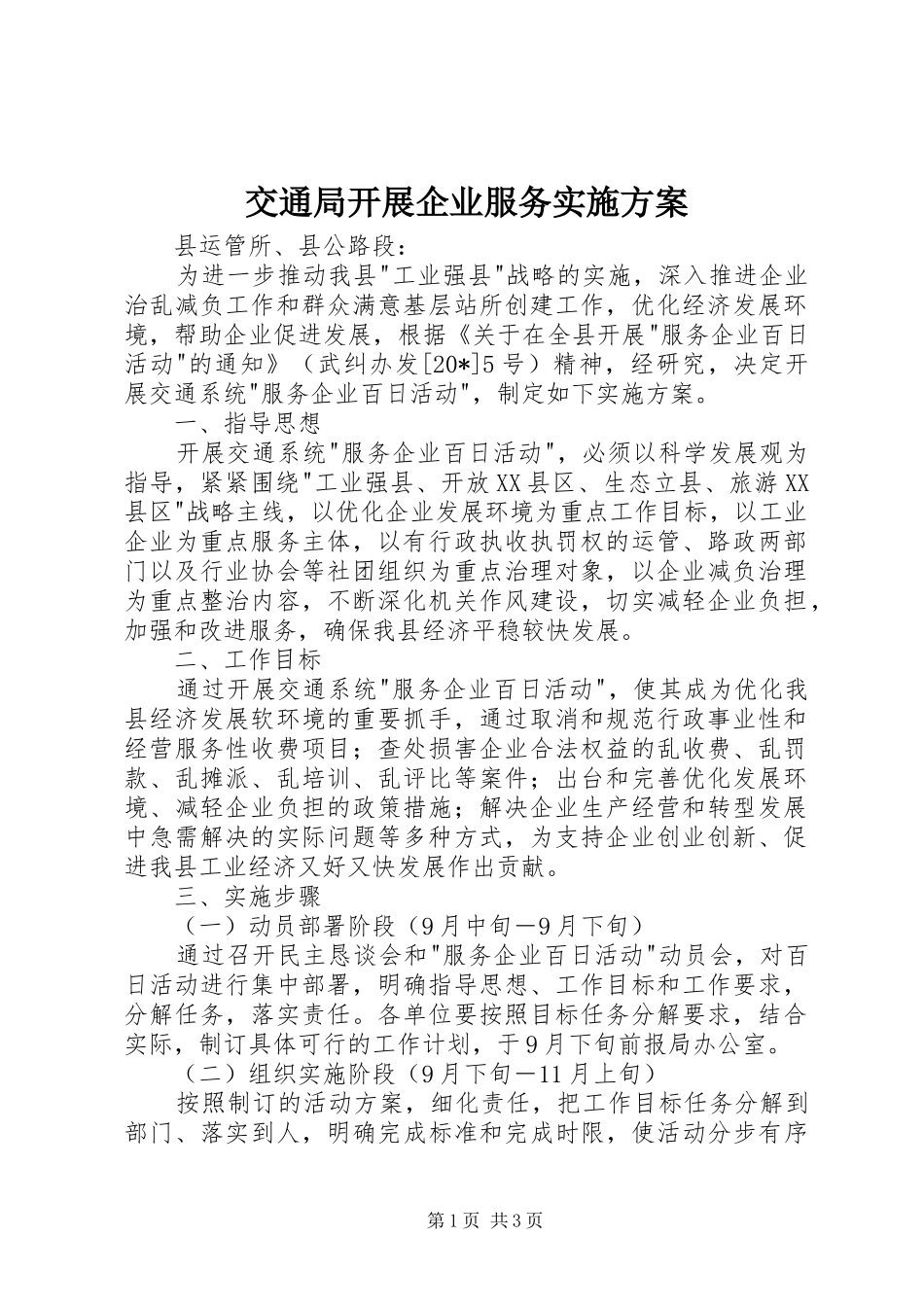 交通局开展企业服务实施方案_第1页