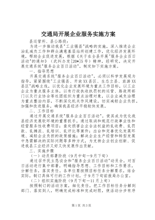 交通局开展企业服务实施方案