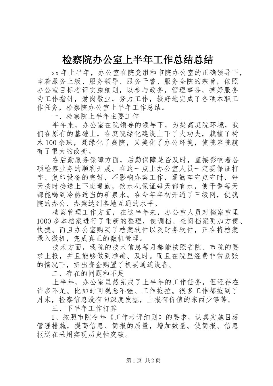 检察院办公室上半年工作总结总结_第1页