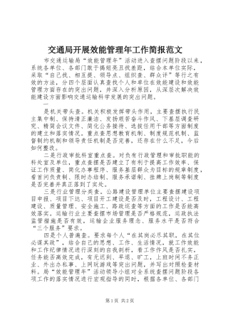 交通局开展效能管理年工作简报范文