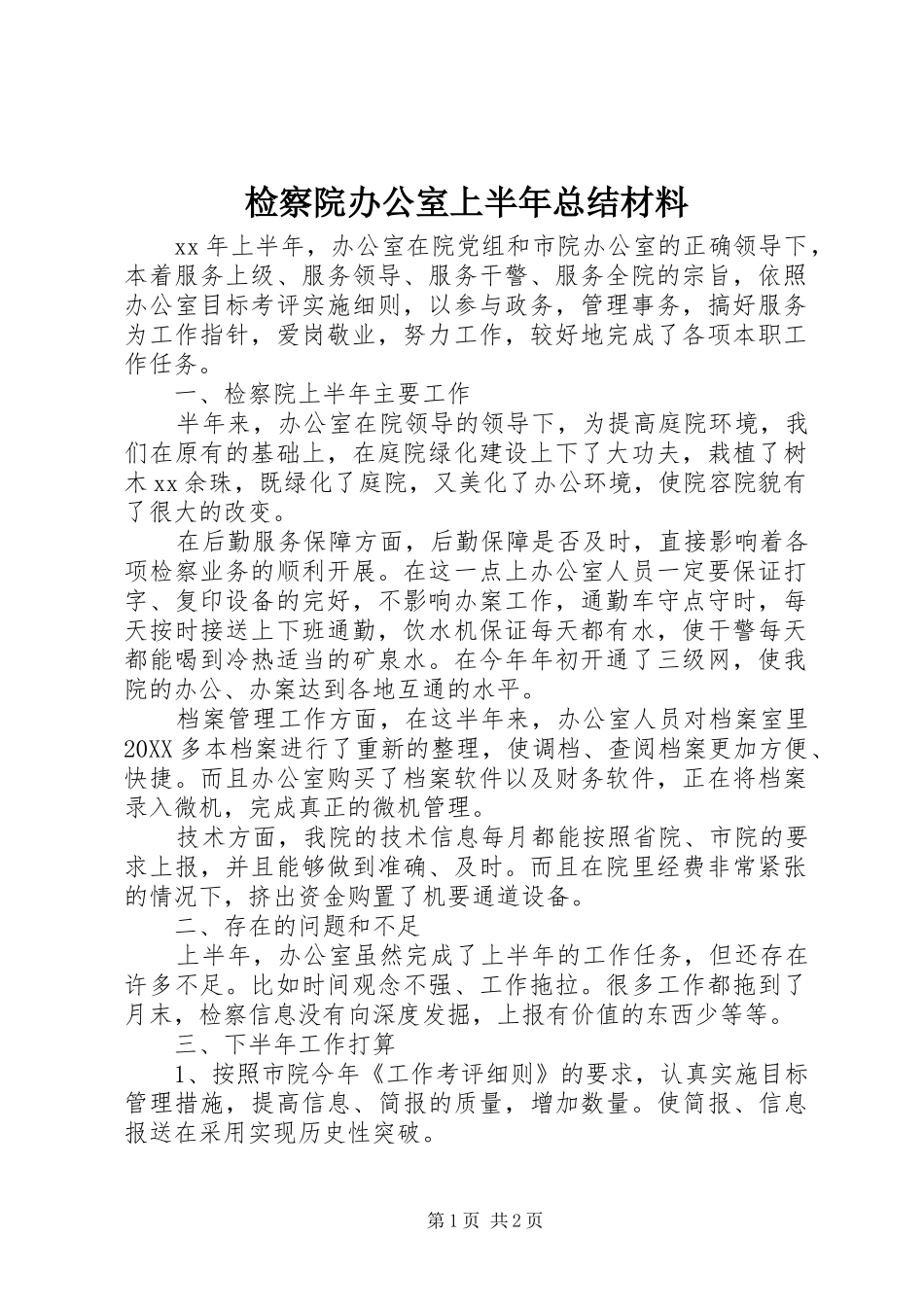 检察院办公室上半年总结材料_第1页