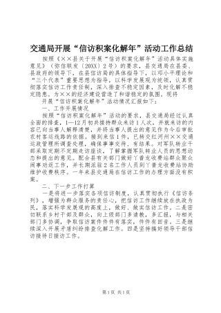 交通局开展信访积案化解年活动工作总结