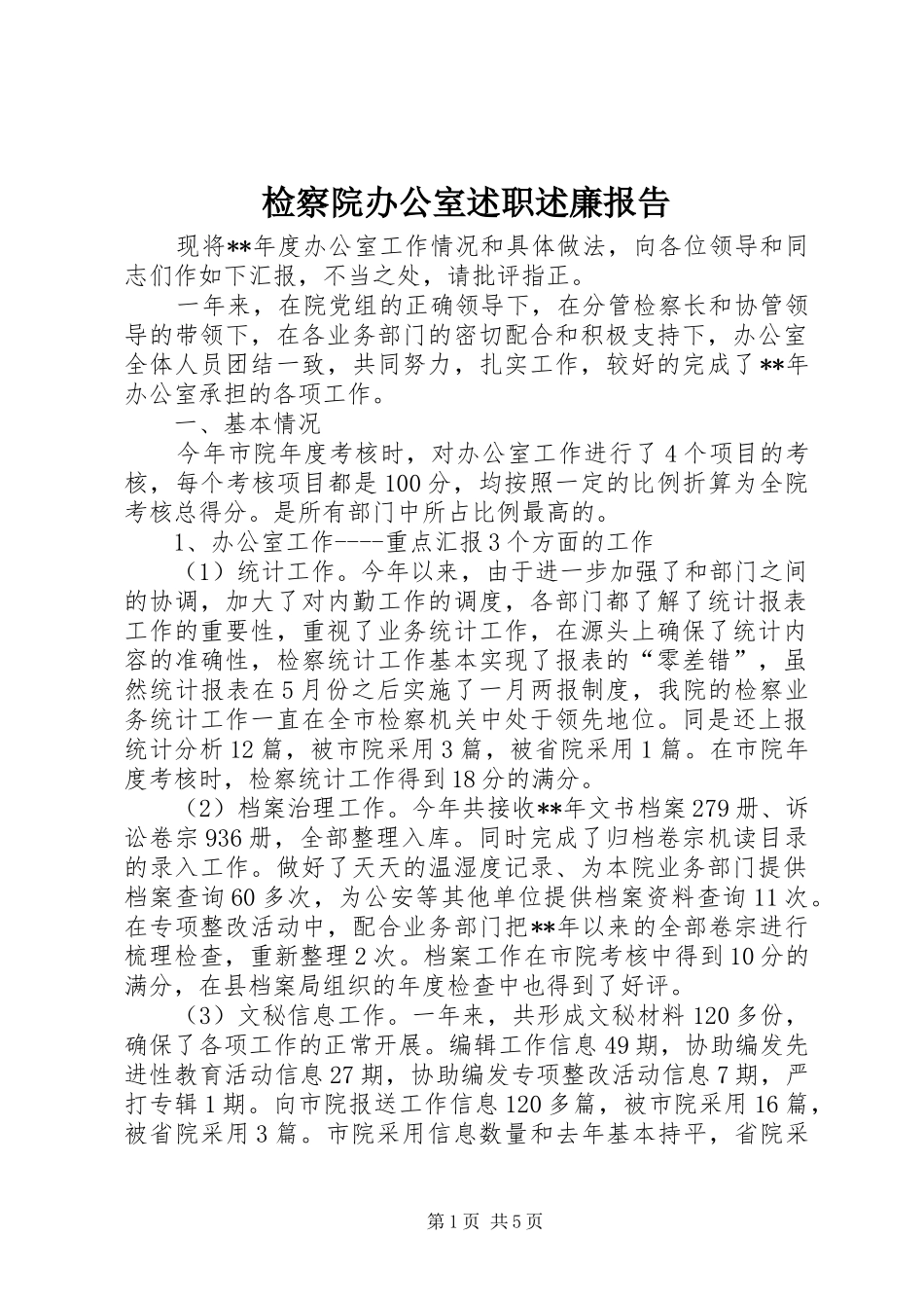 检察院办公室述职述廉报告_第1页