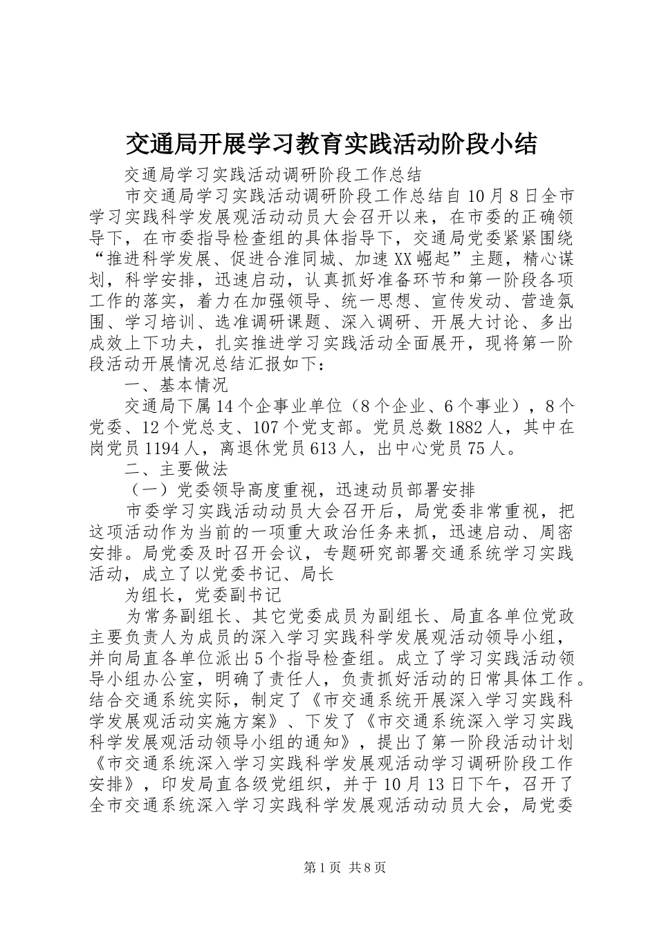 交通局开展学习教育实践活动阶段小结_第1页