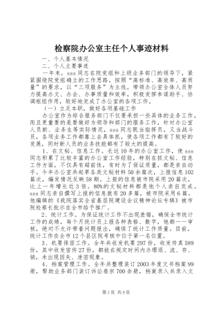 检察院办公室主任个人事迹材料