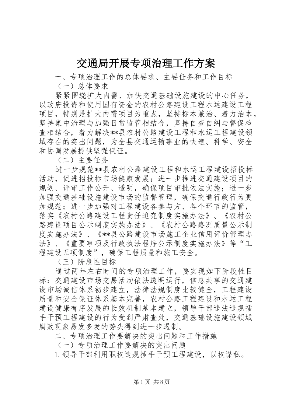 交通局开展专项治理工作方案_第1页