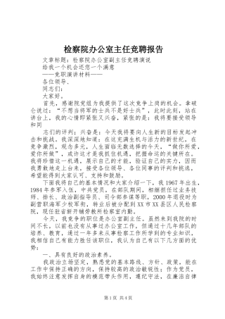 检察院办公室主任竞聘报告