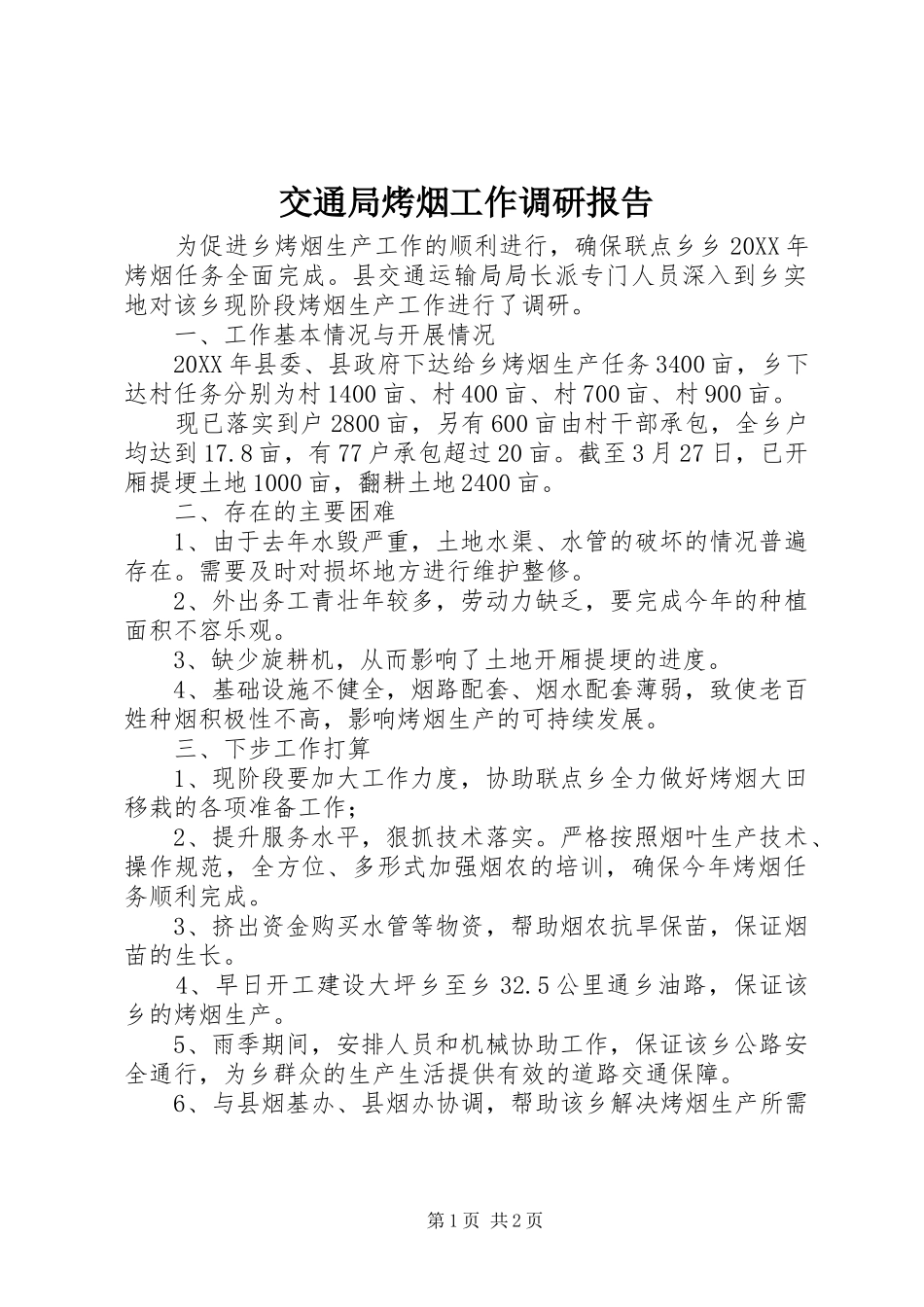 交通局烤烟工作调研报告_第1页