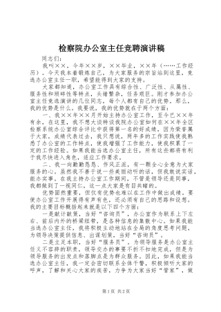 检察院办公室主任竞聘演讲稿