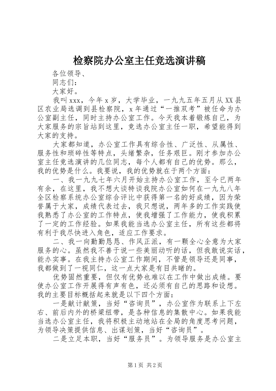 检察院办公室主任竞选演讲稿_第1页