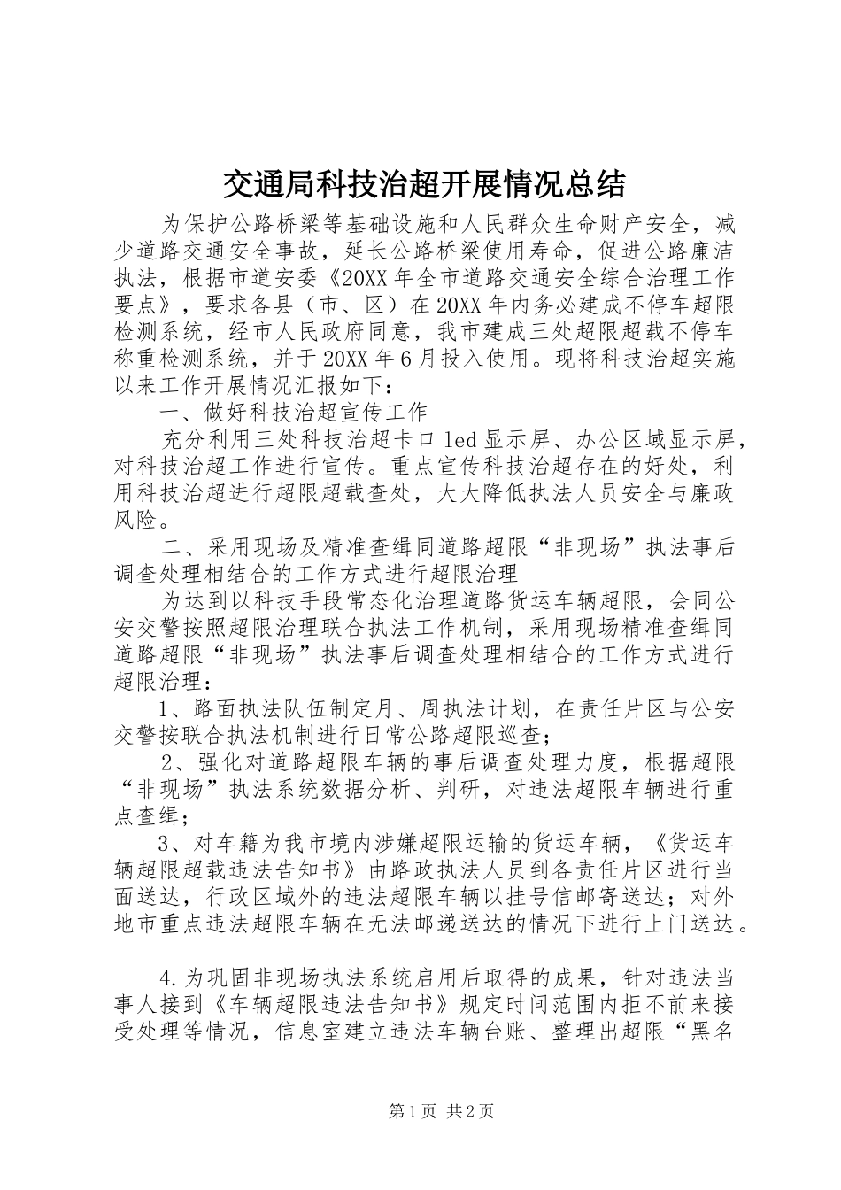 交通局科技治超开展情况总结_第1页